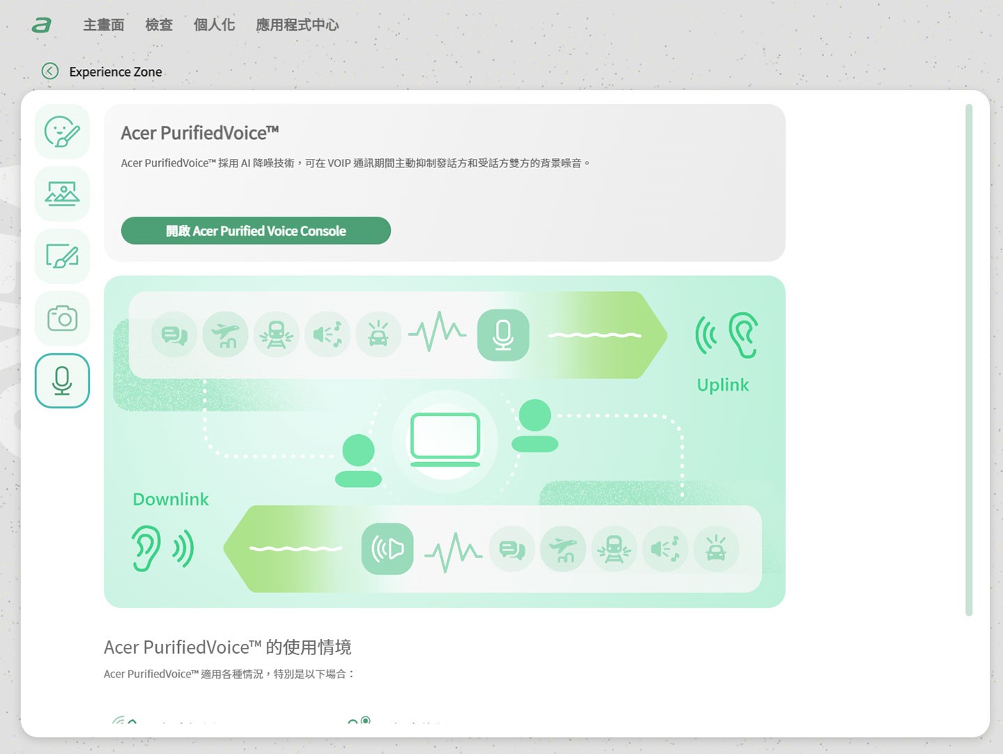 Acer PurifiedVioce 透過 AI 進行音訊降噪，優化通話品質。