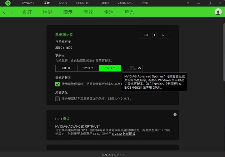 在沒有切換 MUX 顯卡直連模式時，雖可以設定為動態更新率模式，但最大更新率僅有 240Hz，如果切換至筆電 GPU 模式，就能提供最大 300Hz 螢幕更新率。