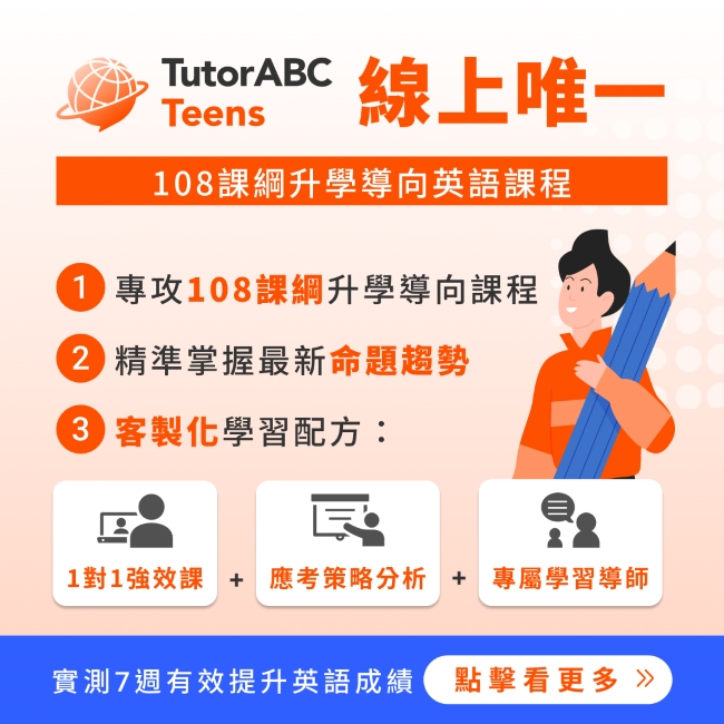 TutorABC Teens：國高中英文線上學習服務，9 月底前限時 85 折優惠