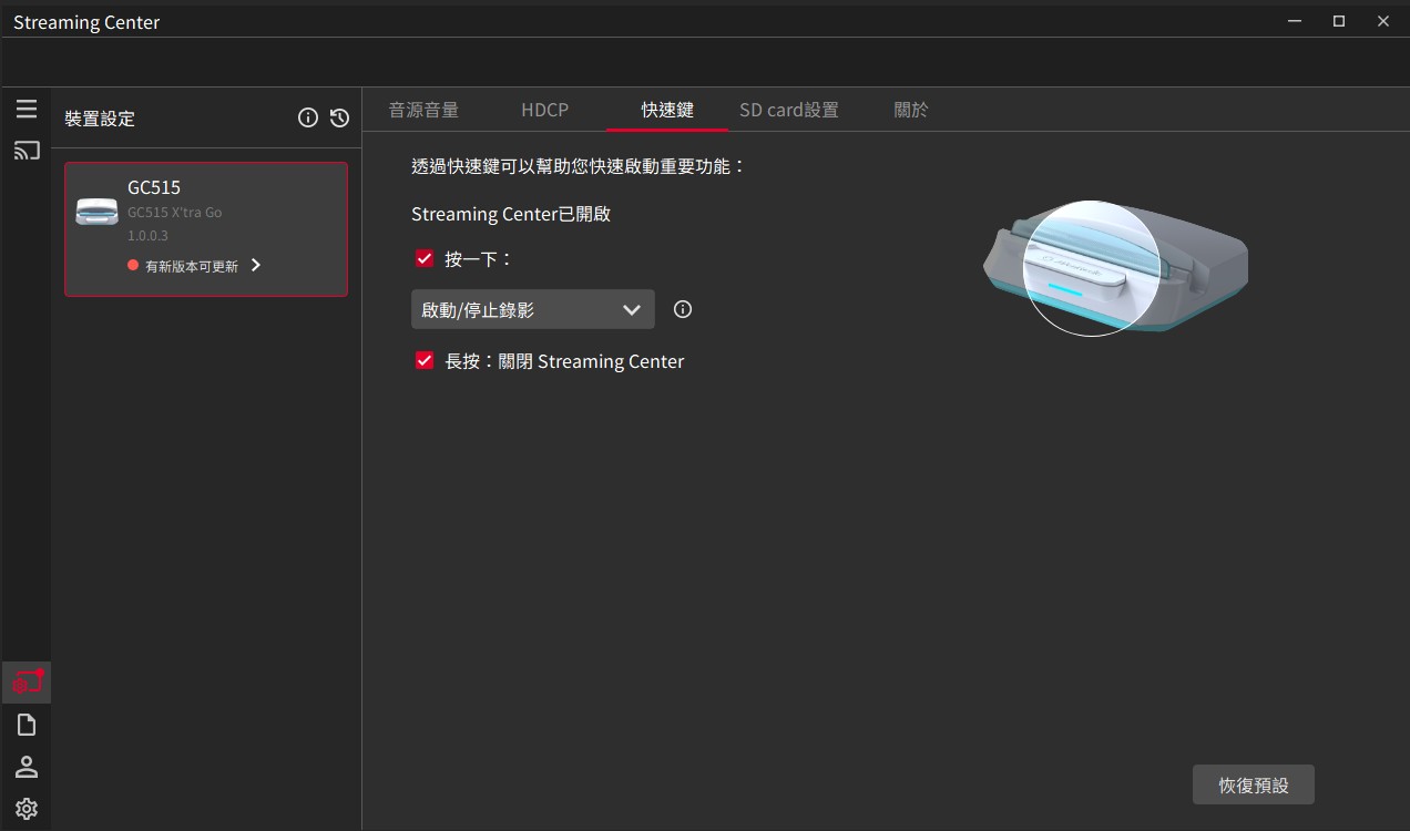 透過直播大師 Streaming Center 可以設定 GC515 快捷鍵功能，可選擇按一下啟動錄影或開啟直播。