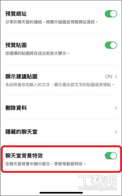 如何關閉 LINE 聊天室背景特效？