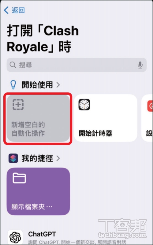 如何用 iPhone 在開啟 App 時自動傳送報備訊息？