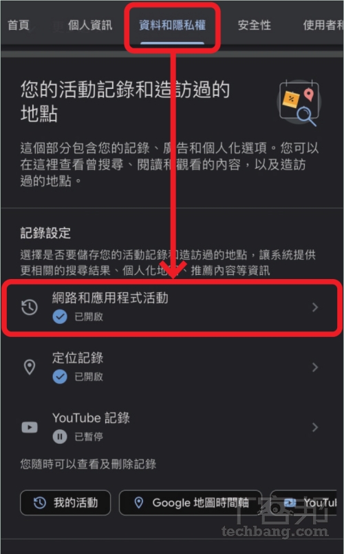 如何關閉 Google 竊聽功能？