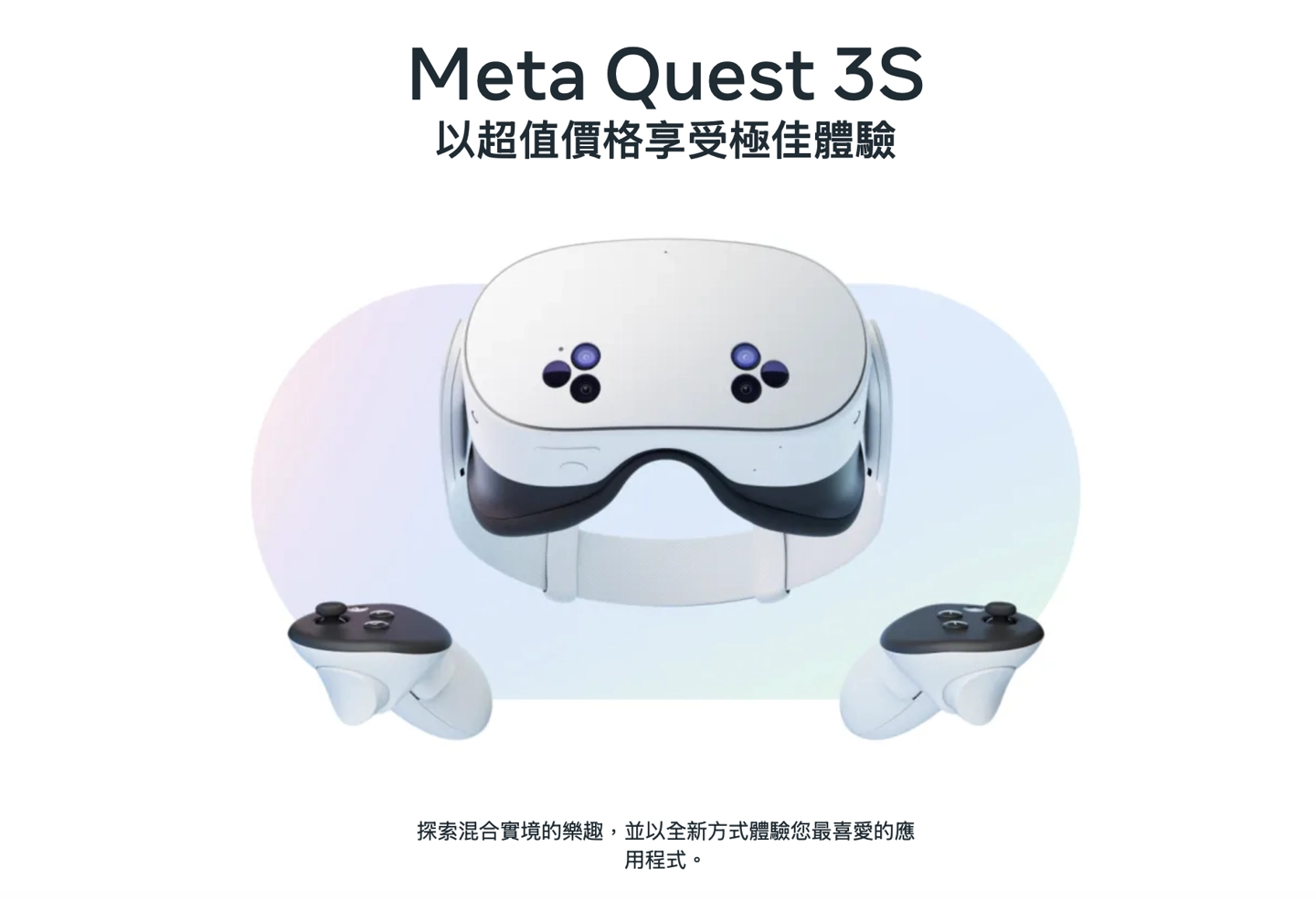 Meta Quest 3S眼鏡發佈：升級Snapdragon XR2 Gen 2 、彩透鏡頭支援穿透模式，約台幣10300元起