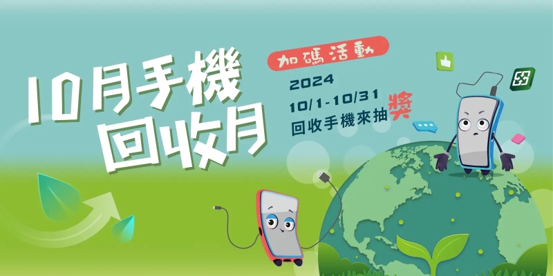 手機回收月開跑！回收廢手機抽 iPhone 16，遠傳加碼送千元購物金