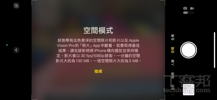 透過雙鏡頭位置的調整，iPhone 16 數字系列也支援拍攝空間照片和影片，方便於 Apple Vision Pro 上直接瀏覽拍攝成果。