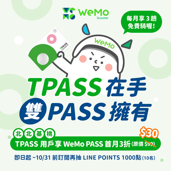 TPASS 用戶加購 WeMo PASS 首月 3 折優惠價只要 30 元，每月享 3 趟免費