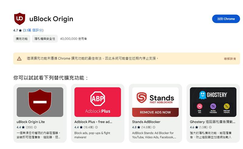 Chrome上的廣告攔截神器uBlock Origin遭警告要被停用，官方急推替代程式應急