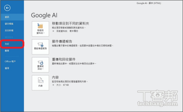 如何將 Outlook 信件轉為 PDF 檔？