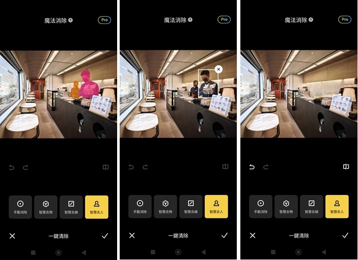 進入照片編輯頁面後，點選右上角的Pro，就可以選擇智慧去人、智慧去物、智慧去背，且會自動標示出需要去除的人或物品，再點選「X」即可消除，操作相當簡單。