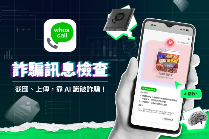 Whoscall 免費 AI 新功能「詐騙訊息檢查」，只要截圖上傳就能辨識是否是詐騙