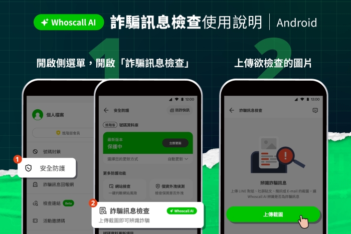 Whoscall 免費 AI 新功能「詐騙訊息檢查」，只要截圖上傳就能辨識是否是詐騙