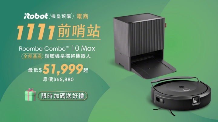 iRobot Roomba Combo 10 Max 全能旗艦掃拖機器人登台開賣，雙 11 檔期下殺 7.9 折起