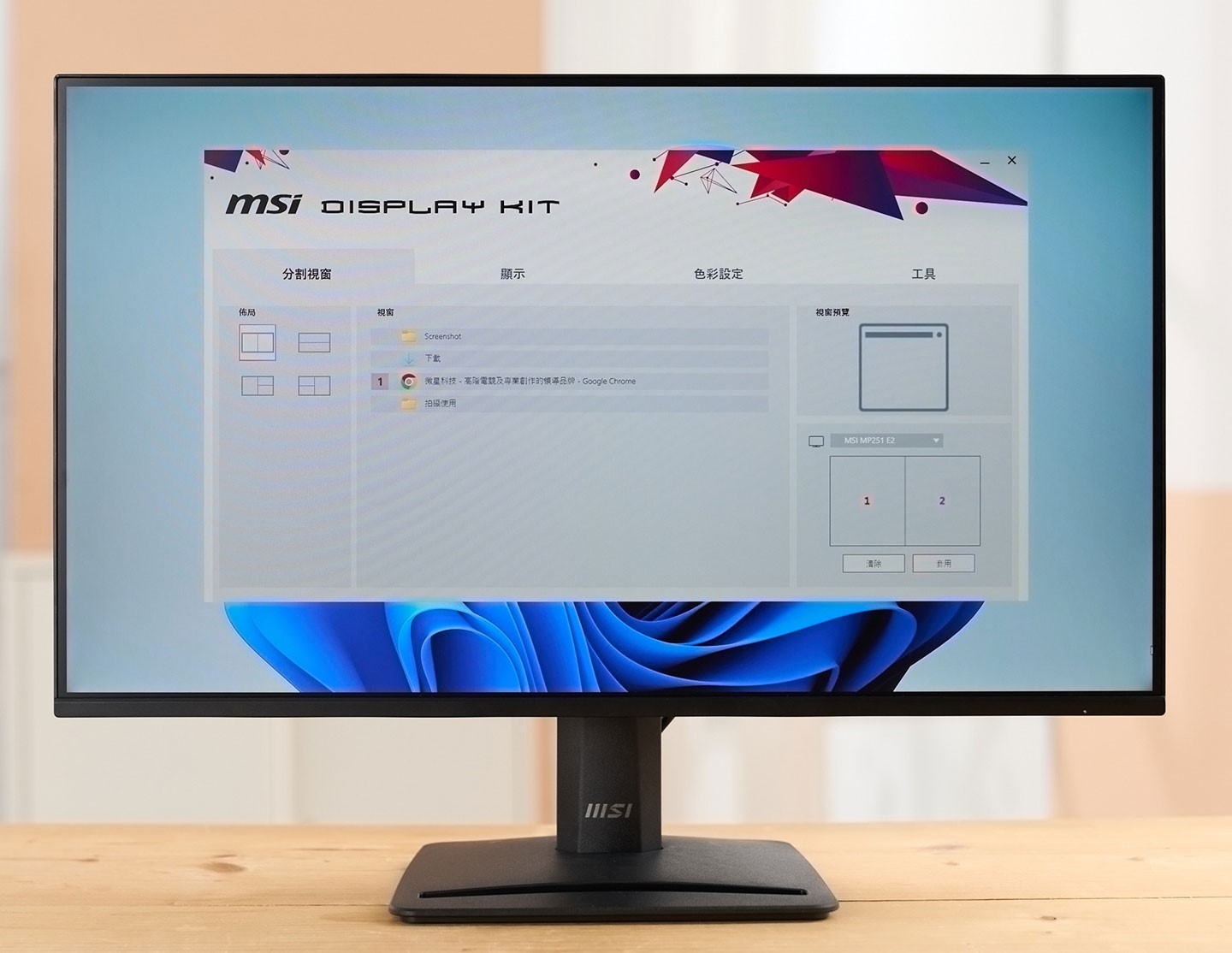 PRO MP251 E2 可搭配 MSI Diaplay Kit 這套整合工具，在電腦中快速切換顯示設定，或使用分割視窗功能與其他輔助設定。