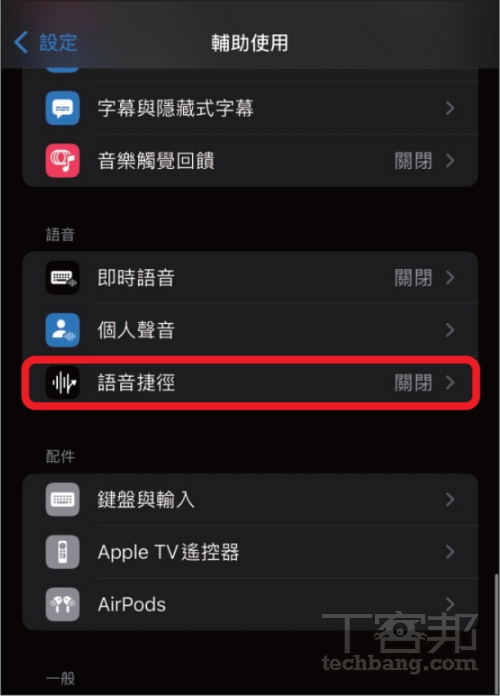 如何透過 iOS 18「語音捷徑」操控 iPhone 各種功能？