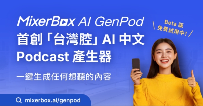 MixerBox AI GenPod「台灣腔」AI 中文 Podcast 產生器，Beta 版免費試用中
