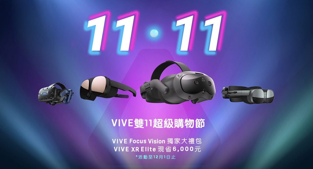 HTC 雙 11 超級購物節，U 系列最高現折 7000 元、VIVE 產品送獨家好禮