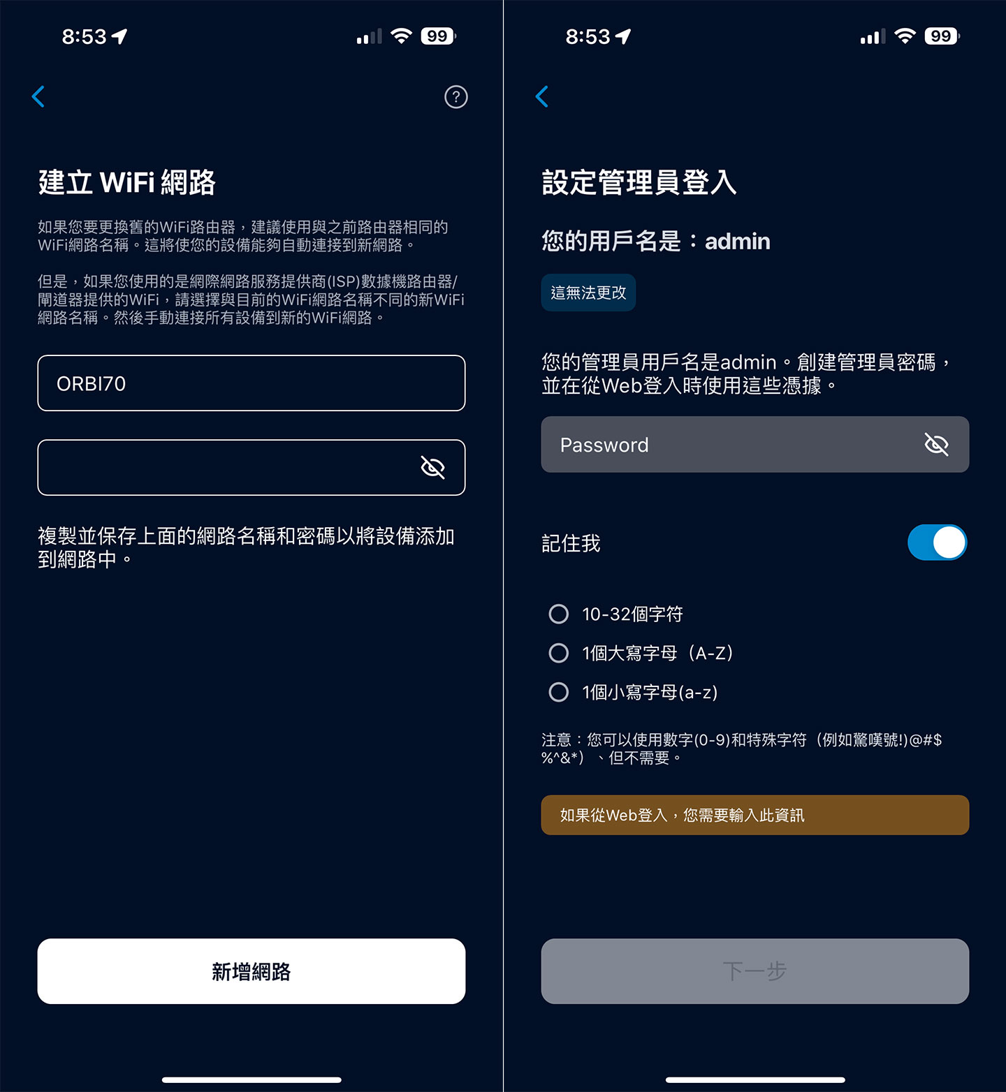 連結完成後，即可依序設定網路的 SSID 與管理員密碼。