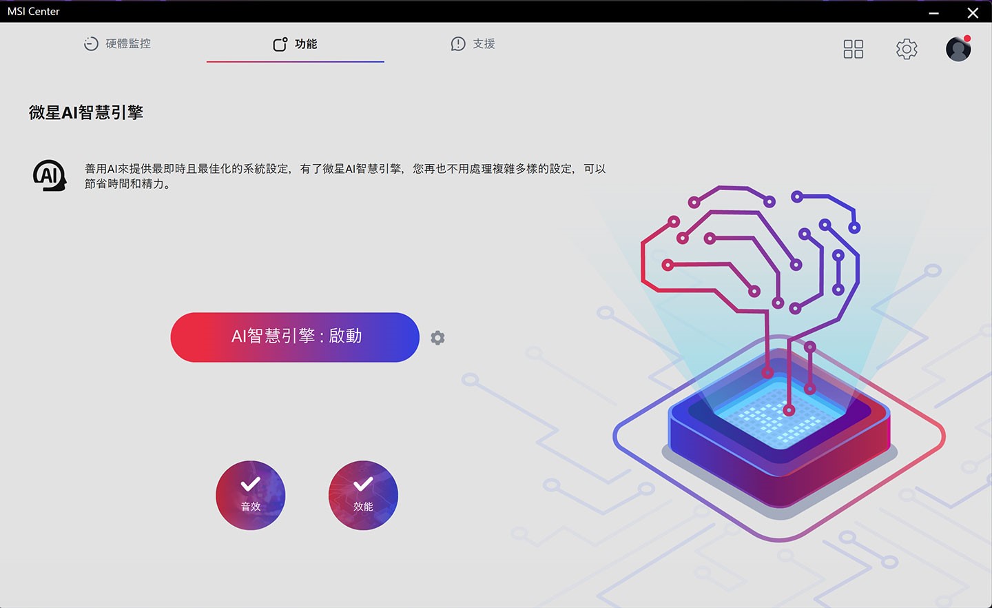 透過內建的 MSI Center 可啟動「微星 AI 智慧引擎」，將系統效能優化的任務完全交由 AI 處理，省下手動切換的麻煩。