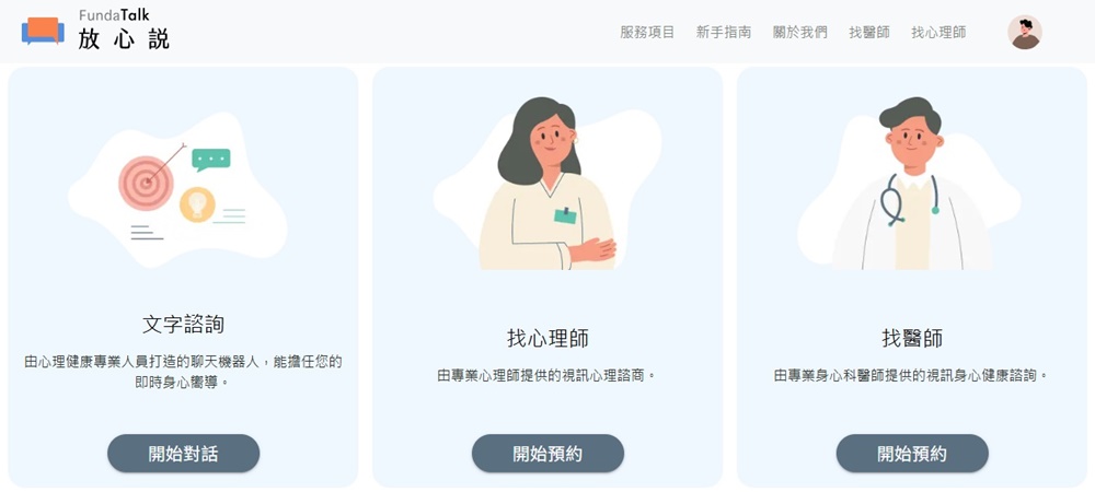 遠距心理諮商平台「放心說 FundaTalk」正式上線，線上零時差獲得身心科醫師協助