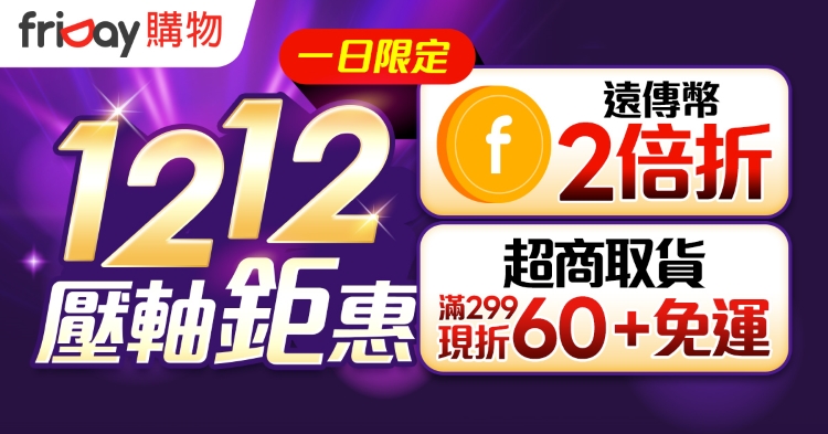 friDay 購物再推耶誕 App 集點換購物金，美腿按摩機雙 12 優惠價 4,112 元