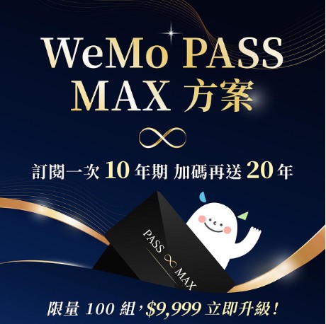 WeMo 共享機車放大絕！訂閱「 WeMo PASS MAX」10 年再送 20 年，讓你暢騎 30 年