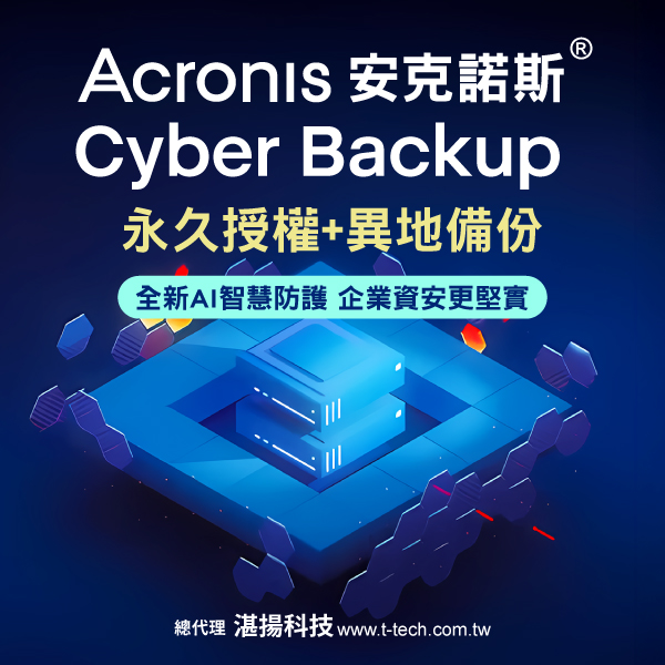 安克諾斯推出 Acronis Cyber Backup 永久授權最新版，滿足企業「一次買斷」及「異地備份」需求