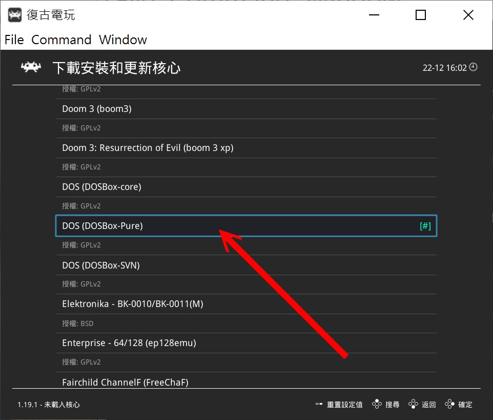 首先建議讀者透過RetroArch主選單的「線上更新 -> 下載安裝和更新核心 -> DOS (DOSBox-Pure)」更新至最新版DOSBox Pure。