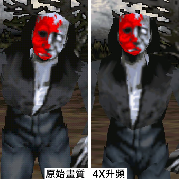 畫面左側為原始畫面，殭屍臉部、軀幹等部位可以看到明顯鋸齒，右側升頻畫面則平滑許多。