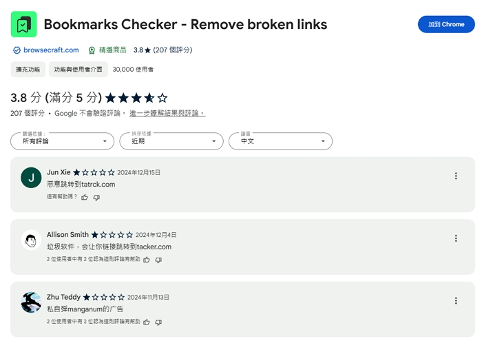 瀏覽器擴充工具 Bookmarks Checker 傳出有惡意劫持行為，建議用戶盡快刪除