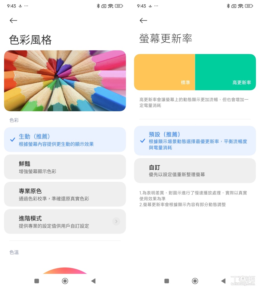 從設定裡可以調整螢幕的顯色要偏鮮豔或是要使用原本色彩，螢幕更新率則有預設和自訂兩種選項，自訂可以選擇需要顯示的螢幕更新率，不過比較推薦直接套用預設讓手機自動調整就好。