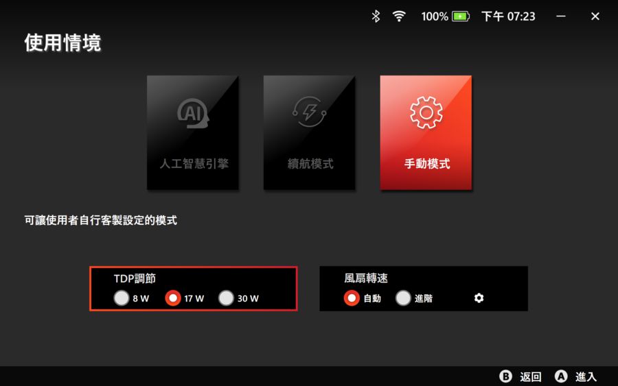 手動使用情境模式下可指定 TDP 功率，預設 17W，最高 30W，風扇轉速亦可依不同溫度區間來設定。