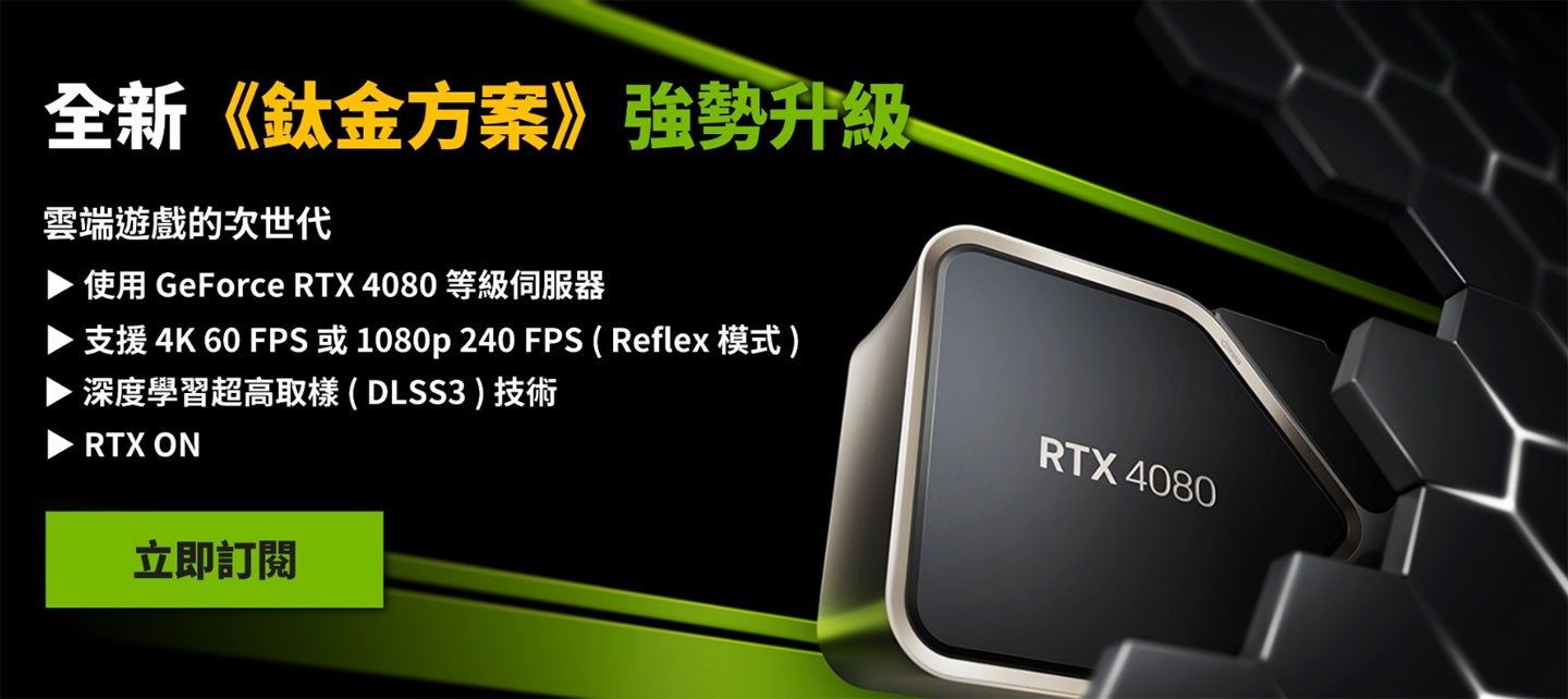 由台灣大哥大技術支持的 GeForce NOW「鈦金方案」於 2024 年 12 月進行全面升級，提供次世代等級的硬體效能，讓遊戲體驗有了飛躍性的提升。