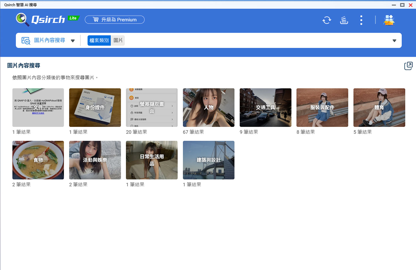 像是圖片也能透過 Qsirch 進行分類搜尋。