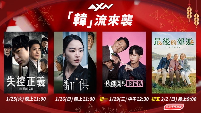 2025 AXN 蛇年開春「賀歲港片」馬拉松連播，《爆復》《捍衛任務》動作巨星輪番上陣