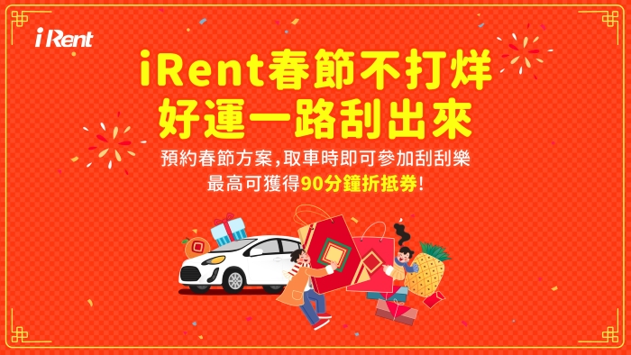 iRent、和運租車春節推多元優惠，多樣車款滿足出遊團聚需求