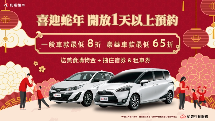 iRent、和運租車春節推多元優惠，多樣車款滿足出遊團聚需求