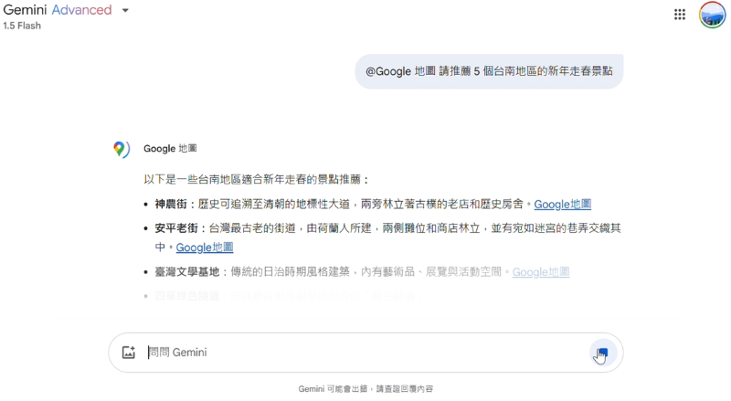  Gemini 可與常用的 Google 應用程無縫接軌，從行程、機票到飯店建議，輕鬆規劃新年旅遊
