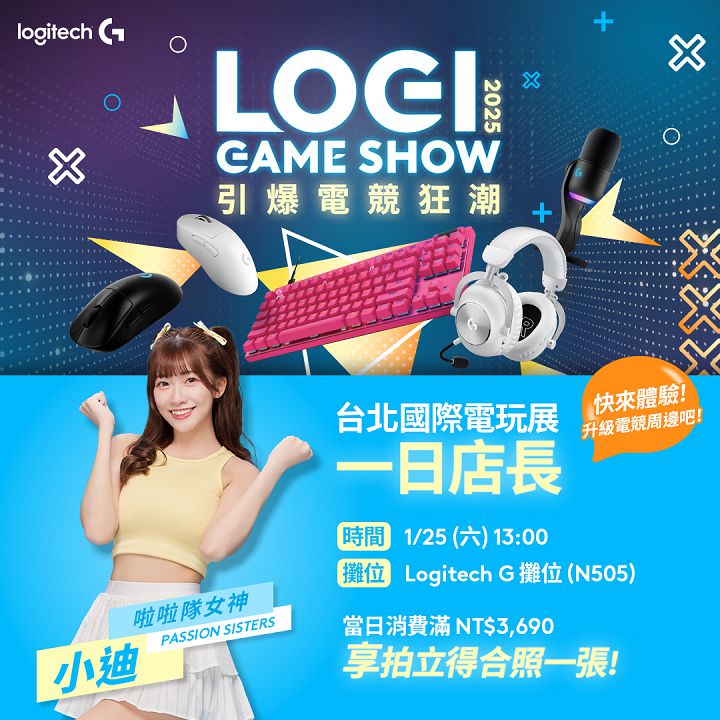 Logitech 宣布參展 TGS 2025 台北國際電玩展，同步推出蛇年四重好康優惠，最低 63 折起