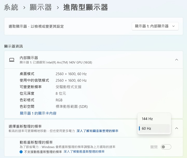螢幕解析度為 2560×1600，並提供 60Hz 及 144Hz 螢幕更新率，但不支援動態更新率調整。