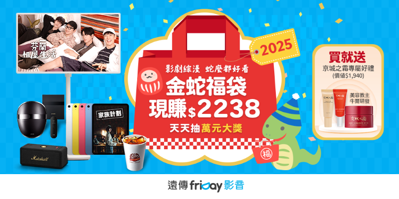 遠傳春節雙重優惠：Spotify Premium 享 3 個月免費、friDay 影音限量金蛇福袋現賺 2 千元