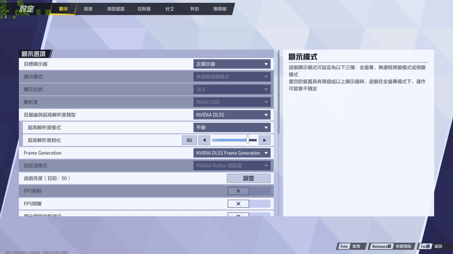 設定過程先在遊戲內開啟DLSS超高解析度與DLSS Frame Generation。