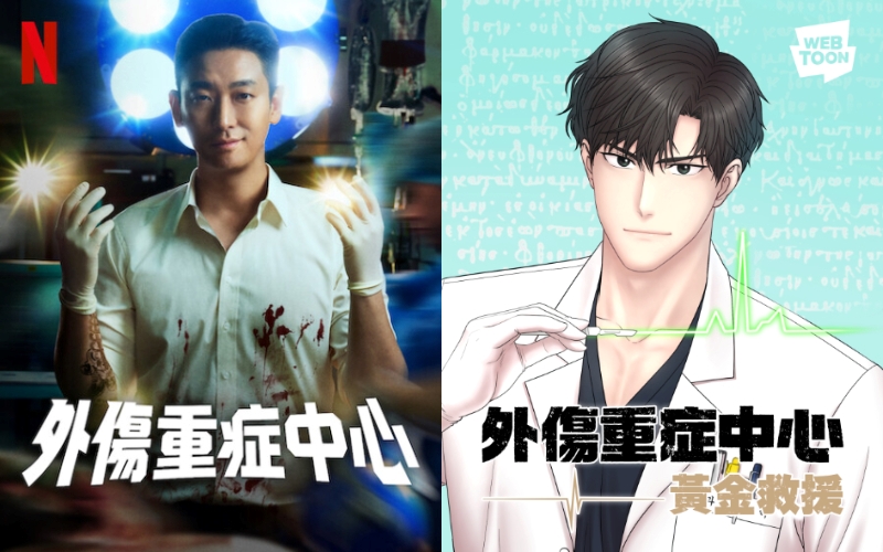 《外傷重症中心》影集上線 Netflix，LINE WEBTOON 原著漫畫限時免費看