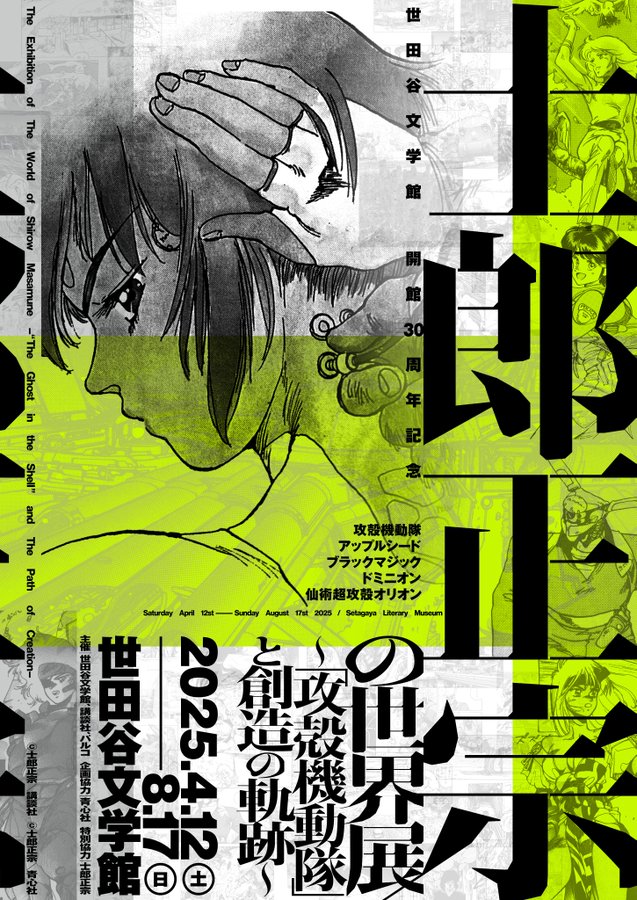 《攻殼機動隊》宣布將於 2026 年於東京舉辦 30 周年紀念展，將首度匯集 30 年來的所有動漫畫系列軌跡