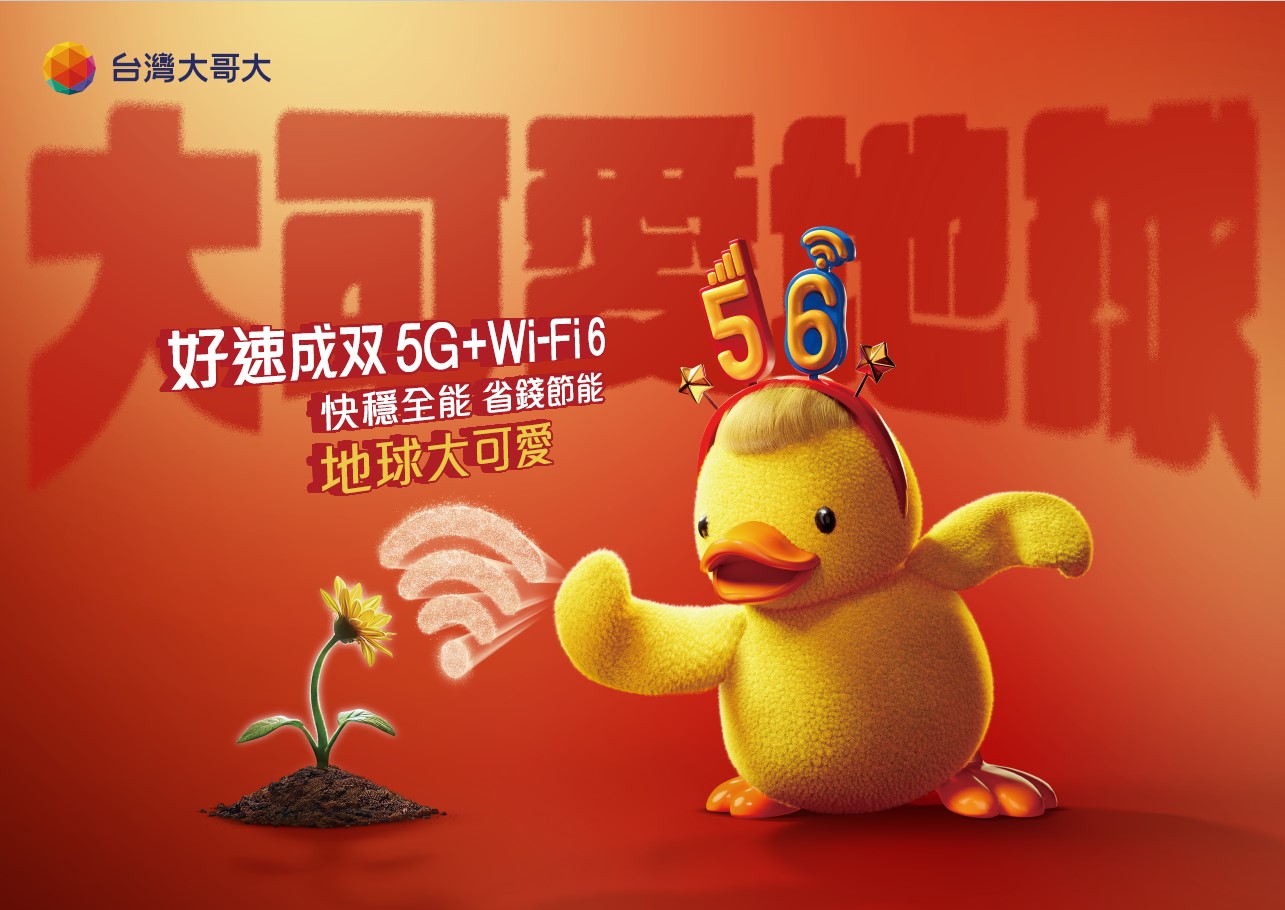 在家上網「行動切 Wi-Fi」，大可輕鬆做永續！