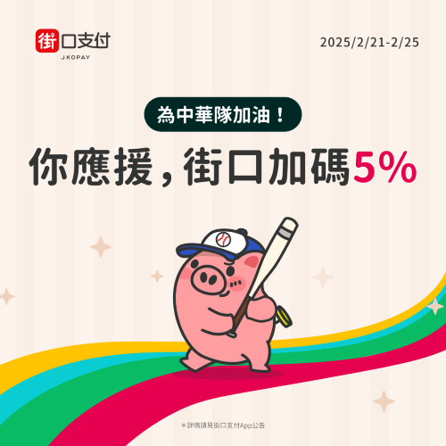 為中華隊加油！街口支付祭全台速食餐廳 2/21-2/25 加碼 5% 回饋