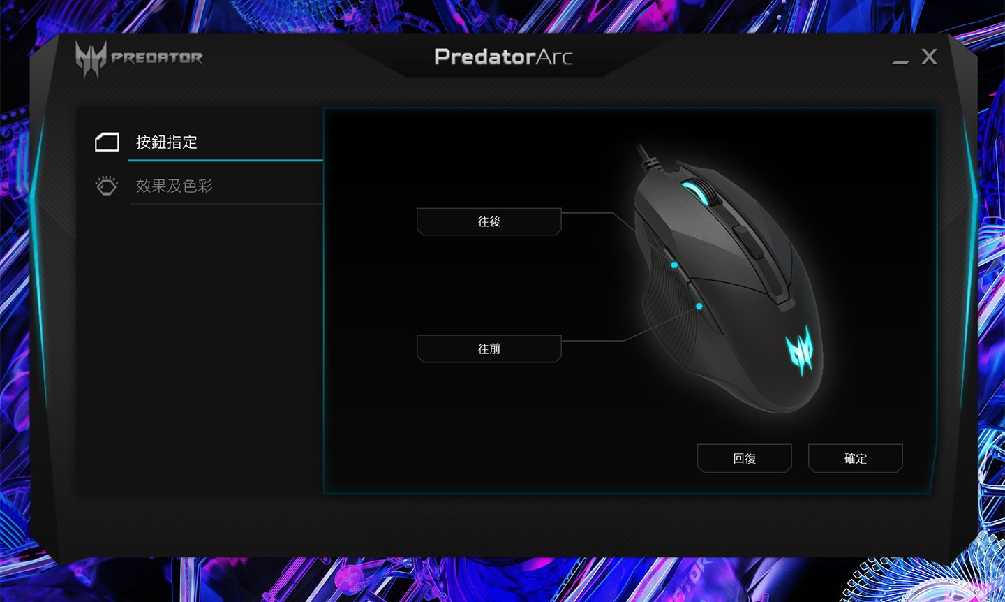 透過內建的 PredatorArc 工具可設定滑鼠鼠身按鍵對應功能。
