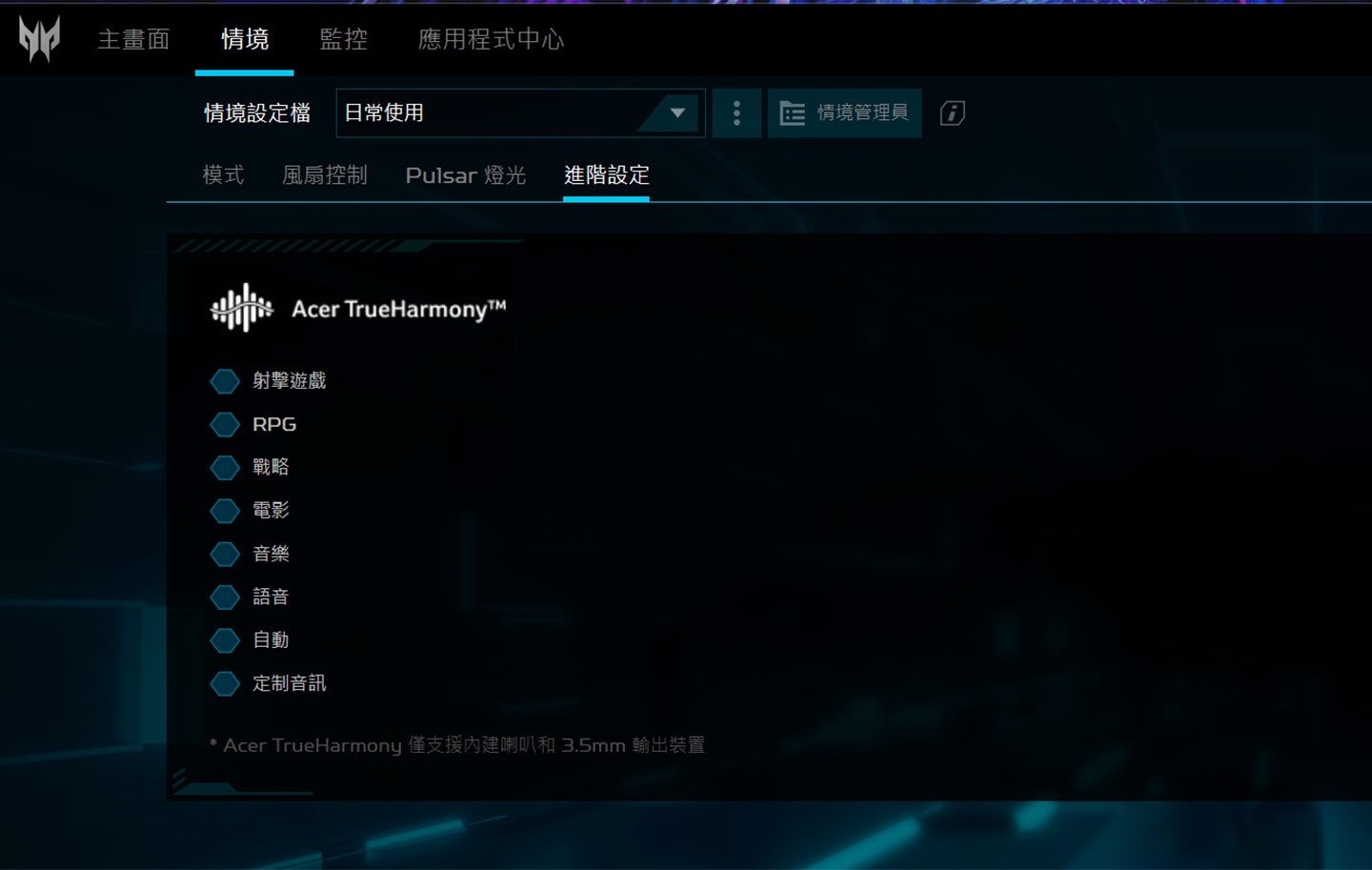 在進階設定中，可開啟 Acer TrueHarmony 音效優化功能，針對不同遊戲、使用模式切換音場效果。