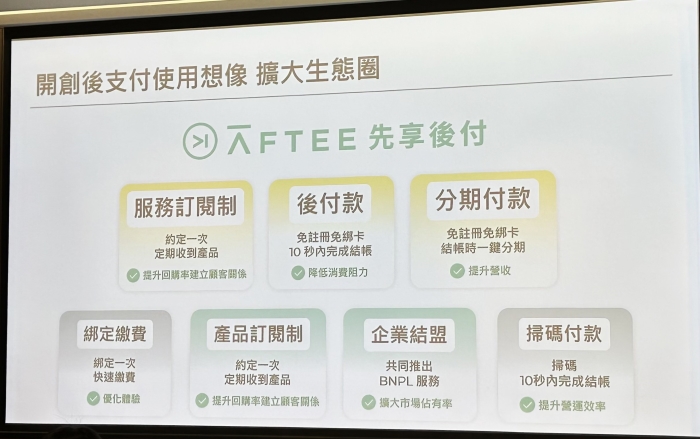 台灣訂定 10 兆元無現金支付目標，AFTEE 先享後付雙「戶」併進推動 BNPL 消費新時代