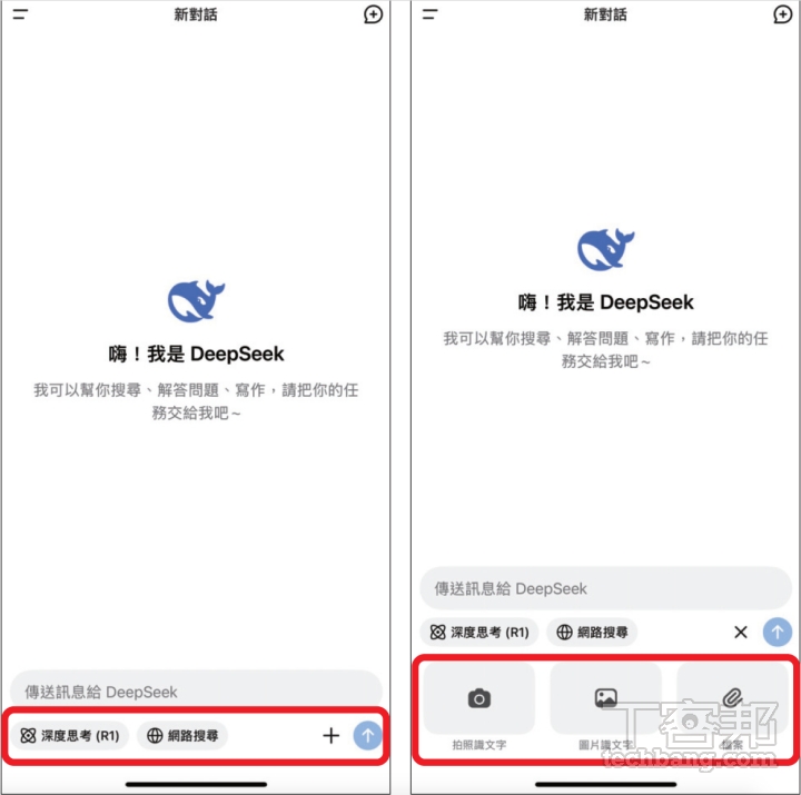 手機上安裝 DeepSeek App 即可使用，介面也十分簡潔，且提供繁體中文，同樣有深度思考（R1）和網路搜尋，而要按下「+」才會出現可上傳圖片及檔案的選項。